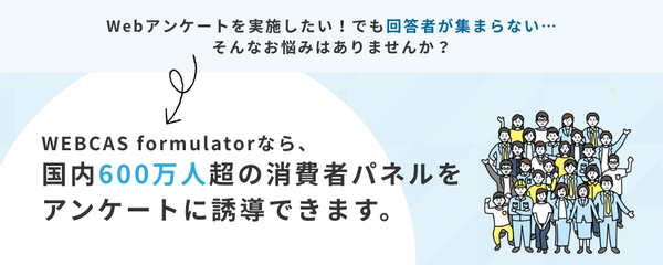 WOW WORLD、「WEBCAS formulator」に600万人規模のモニター調査機能を追加 - 低コストで市場調査が可能に