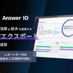 フィードフォース社のAnswer IO、AI検索ブランドスコアをCSVエクスポート可能に - 自由な分析活用を実現