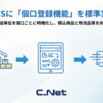 シーネット、クラウド型WMS「ci.Himalayas/R2」に個口登録機能を標準実装 - 物流品質向上に貢献