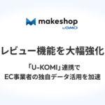 GMOメイクショップ、「U-KOMI」との連携によるレビュー・UGC活用ツールのフリープランを提供開始