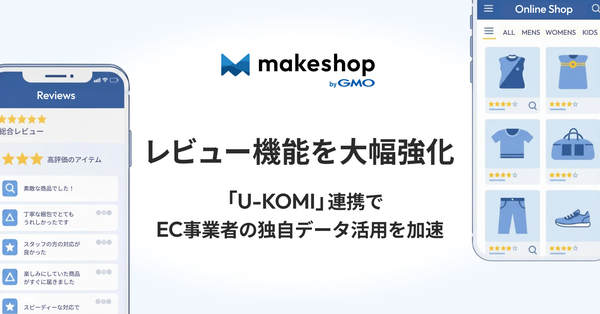 GMOメイクショップ、「U-KOMI」との連携によるレビュー・UGC活用ツールのフリープランを提供開始