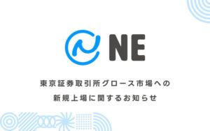 NE株式会社が東京証券取引所グロース市場に新規上場