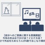 2025-2026年冬は厳しい寒さ予測、物価高も影響しおうちエンタメ需要が高まる傾向 パナソニック調査