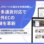 Recustomer、Shopify店舗向け多言語・多通貨対応を開始 越境ECの顧客満足度と再購入率向上を支援