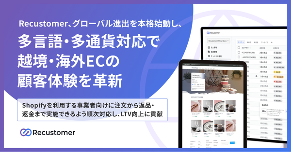 Recustomer、Shopify店舗向け多言語・多通貨対応を開始 越境ECの顧客満足度と再購入率向上を支援