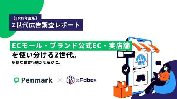 「Z世代広告調査レポート2025」発表:ECモール34.5%が最多も、ブランド公式ECと実店舗も高いシェアを獲得