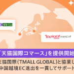LINEヤフー、Tmallジャパンと連携して「Yahoo!ショッピング」に越境ECサービスを新たに提供