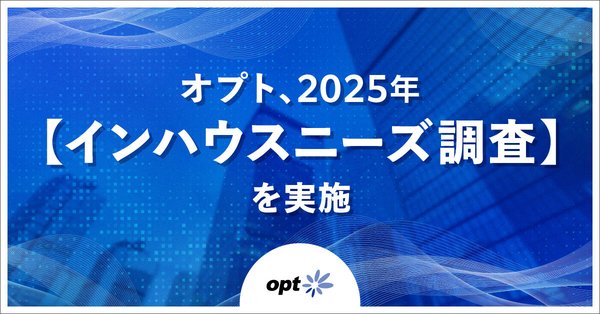 「インハウス化ニーズに関する調査」86%がインハウス化に着手、67%がサポート会社を利用