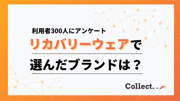リカバリーウェア利用者調査2025:BAKUNEとワークマンが人気の約半数を占め、購入価格は5,000〜10,000円が主流
