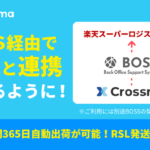 クロスマが「BOSS」とAPI連携開始、外部倉庫RSLを通じた24時間365日の自動出荷が可能に