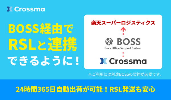 クロスマが「BOSS」とAPI連携開始、外部倉庫RSLを通じた24時間365日の自動出荷が可能に