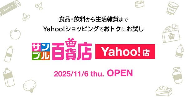 サンプル百貨店がYahoo!ショッピングに新規出店、"お試し・サンプリング"カテゴリーで初の店舗に