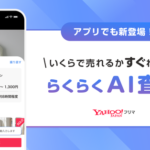 Yahoo!フリマ、アイテム写真からAIが相場価格を査定する「らくらくAI査定」機能を提供開始 - 出品の手間を大幅に削減