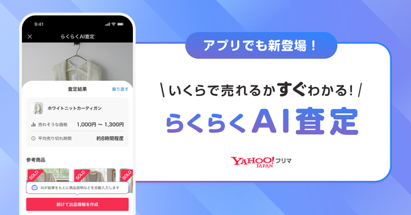 Yahoo!フリマ、アイテム写真からAIが相場価格を査定する「らくらくAI査定」機能を提供開始 - 出品の手間を大幅に削減