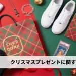 【調査】SNKRDUNK、クリスマスギフト意識調査を実施：6割以上が贈り物予定、8割以上が1万円以上の予算確保