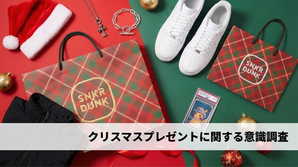【調査】SNKRDUNK、クリスマスギフト意識調査を実施:6割以上が贈り物予定、8割以上が1万円以上の予算確保
