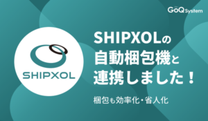 GoQSystem、自動梱包機メーカーSHIPXOLとCSV連携機能を提供開始 受注から梱包・出荷までを自動化し効率化を実現