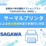 ロジレス、EC自動出荷システム「LOGILESS」の倉庫向けプランにサーマルプリンタ対応の佐川急便送り状発行機能を追加
