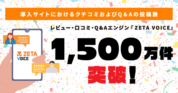 ZETA VOICEのレビュー・Q&A投稿数が1,500万件突破、生成AI時代のUGC重要性とAIコマースメディア構想を推進