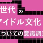 Z世代のアイドル文化調査：61%が「推し」を「最高のコンテンツ」と捉え、熱愛報道には52%が「祝福」の声