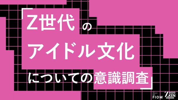 Z世代のアイドル文化調査：61%が「推し」を「最高のコンテンツ」と捉え、熱愛報道には52%が「祝福」の声