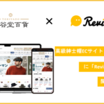 レビューマーケティングプラットフォーム「ReviCo」が高級紳士帽専門店「時谷堂百貨」に導入、平均レビュー投稿率11.83%を実現