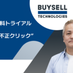 【導入事例】BuySell Technologiesがアドフラウド対策ツール「Spider AF」で広告ノイズを排除しROAS改善を実現
