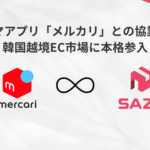 株式会社SAZOがメルカリと協業、API連携と韓国マーケティングノウハウの提供で韓国越境販売を支援