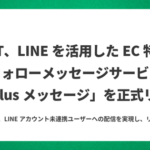 DGビジネステクノロジー、LINEアカウント未連携ユーザーにも配信可能なEC特化型フォローメッセージサービス「NaviPlusメッセージ」を正式リリース