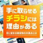 【調査結果】チラシの効果は健在、56%が購買・来店経験あり。「手に取られるチラシ」と「捨てられるチラシ」を分けるデザイン要素とは
