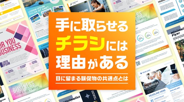 【調査結果】チラシの効果は健在、56%が購買・来店経験あり。「手に取られるチラシ」と「捨てられるチラシ」を分けるデザイン要素とは