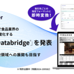 食品業界の年間1000億円コスト削減へ！グラファーが「Graffer Databridge」クローズドβ版提供開始