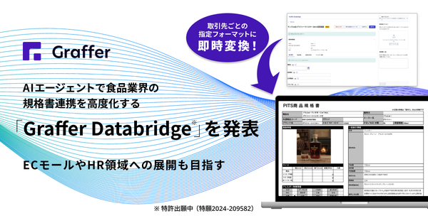 食品業界の年間1000億円コスト削減へ！グラファーが「Graffer Databridge」クローズドβ版提供開始