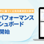 メディックス、事業成果で広告効果を可視化する「アドパフォーマンスダッシュボード」をリリース