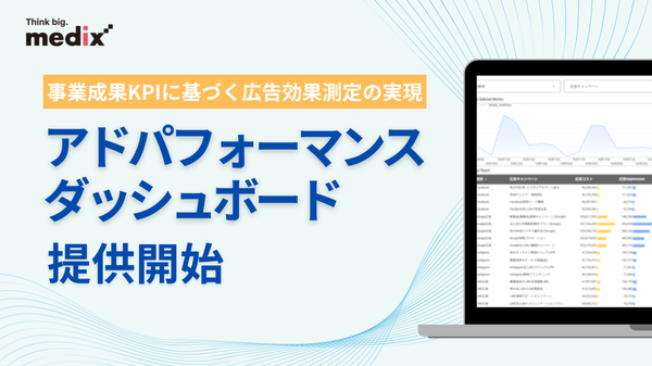 メディックス、事業成果で広告効果を可視化する「アドパフォーマンスダッシュボード」をリリース