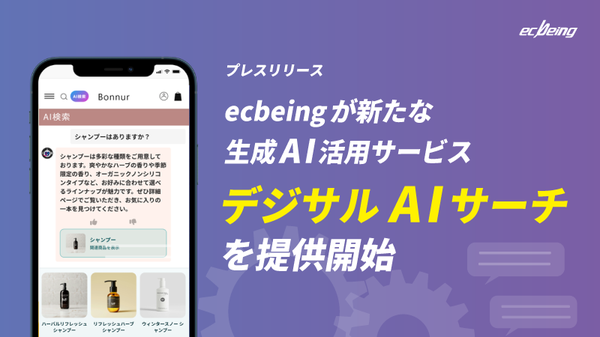 ecbeing、生成AI活用型サービス『デジサルAIサーチ』の提供開始 - ECサイト内検索を最適化し効率的な購買体験を実現