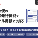 GoQSystemが通販一元管理システムで佐川急便の送り状発行にサーマル用紙対応機能を追加 - 出荷作業の効率化を実現