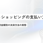 ネットショッピング決済手段実態調査：クレジットカードが7割占める中、ID決済が新たに台頭【全国1000人調査】
