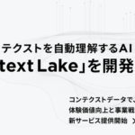 プレイドが顧客コンテクストを自動理解するAI「Context Lake」を開発、顧客体験価値向上と戦略策定を支援