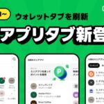 LINE、2026年2月より「ウォレットタブ」を「ミニアプリタブ」へ刷新　人気のサービスや利用履歴、お気に入りを集約