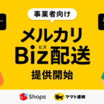 メルカリ、「メルカリShops」出店事業者向けに新たな「メルカリBiz配送」サービスを開始 - 一括送り状発行や地帯別料金設定に対応
