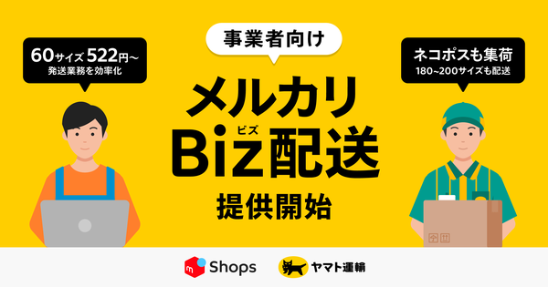 メルカリ、「メルカリShops」出店事業者向けに新たな「メルカリBiz配送」サービスを開始 - 一括送り状発行や地帯別料金設定に対応
