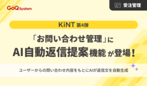 GoQSystemがAIシリーズ「KiNT」第4弾として自動返信提案機能を追加、お問い合わせ対応の効率化と品質向上を実現