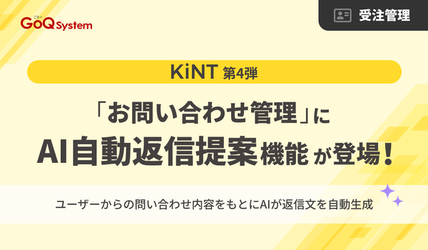 GoQSystemがAIシリーズ「KiNT」第4弾として自動返信提案機能を追加、お問い合わせ対応の効率化と品質向上を実現