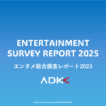 ADKマーケティング・ソリューションズが「エンタメ総合調査レポート2025」公開 - 動画視聴トレンドとファン分析に注目