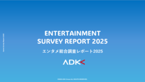 ADKマーケティング・ソリューションズが「エンタメ総合調査レポート2025」公開 - 動画視聴トレンドとファン分析に注目