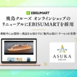 飛鳥クルーズ オンラインショップがEBISUMARTを採用しリニューアル - 船内お届けサービスや日本各地の逸品を提供