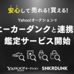 Yahoo!オークションが「スニーカーダンク」と連携、無料の鑑定サービスを開始 - 偽造品対策を強化