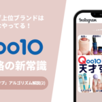Qoo10メガ割で成功するブランドの秘密！Instagramの「発見タブ」アルゴリズム完全解説