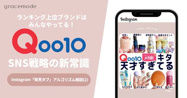 Qoo10メガ割で成功するブランドの秘密!Instagramの「発見タブ」アルゴリズム完全解説